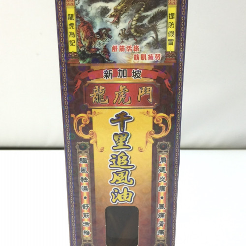 新加坡龍虎門千里追風油