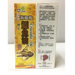 悅健 新加坡純正鱷魚油