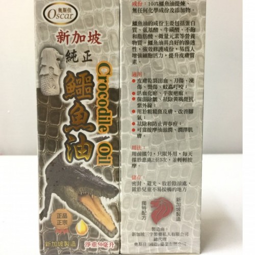 奧斯佳 新加坡純正鱷魚油