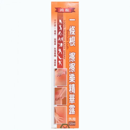 一條根 擦擦樂精華露