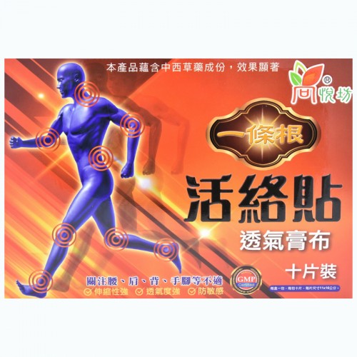 尚悅坊 活絡貼 10’s 橙色