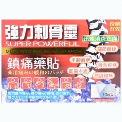 強力刺骨靈鎮痛藥貼10’S
