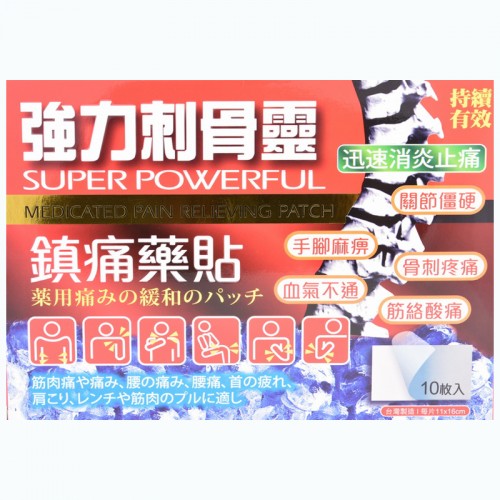 強力刺骨靈鎮痛藥貼10’S