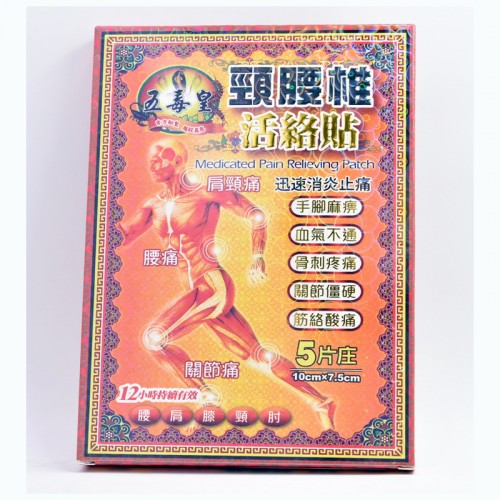 五毒皇 頸腰椎活絡貼布5’S
