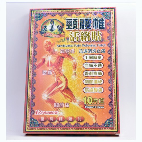 五毒皇 頸腰椎活絡貼布10’S