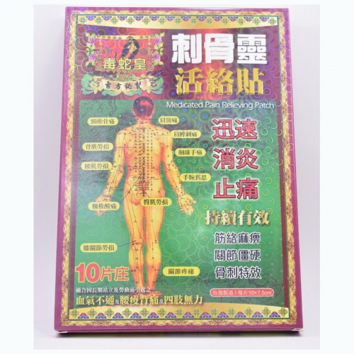 毒蛇皇 刺骨靈活絡貼布10’S