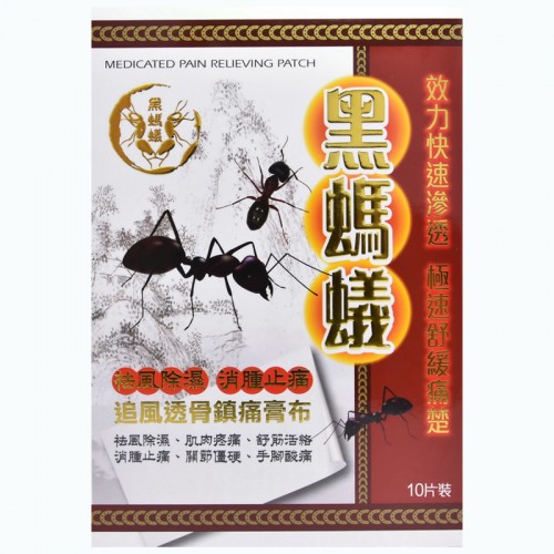 黑螞蟻追風透骨鎮痛膏布10片