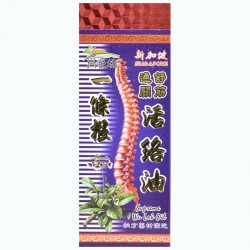 尚悅坊一條根 活絡油