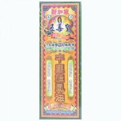 五毒皇 千里追風油