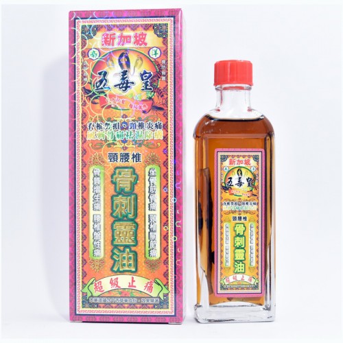 五毒皇 骨刺靈油