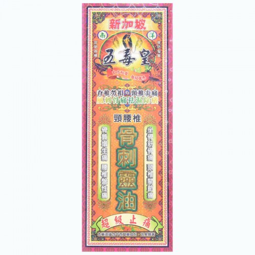 五毒皇 骨刺靈油