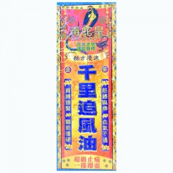 毒蛇皇 千里追風油