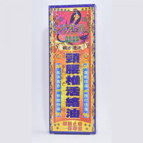 毒蛇皇 活絡油