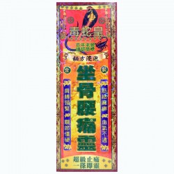 毒蛇皇 坐骨腰痛靈