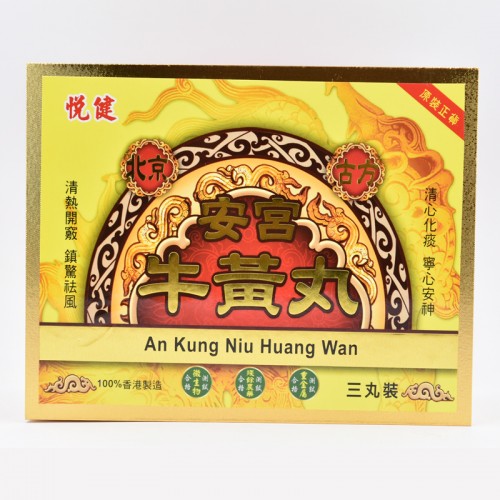 悅健 安宮牛黃丸 3粒裝