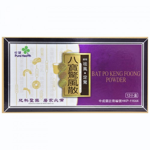 悦健 八寶驚風散